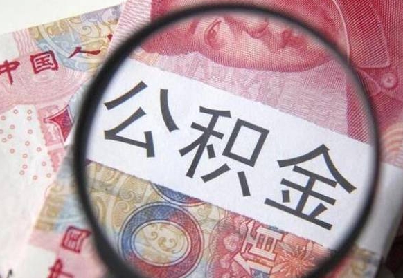 高安北京公积金余额可以做首付吗（高安北京住房公积金余额能取出来当首付款吗）